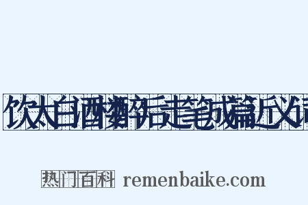 饮太白酒楼醉后走笔成篇近义词是什么意思的图片
